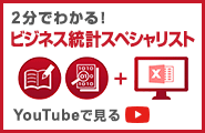 2分でわかる！ビジネス統計スペシャリスト