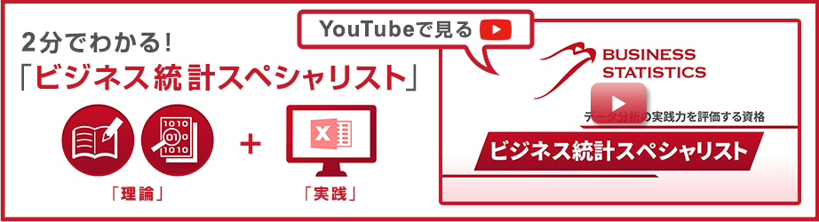 youtube動画_2分でわかる！ビジネス統計スペシャリスト