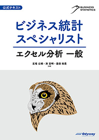 公式テキスト　ビジネス統計スペシャリスト　エクセル分析 一般