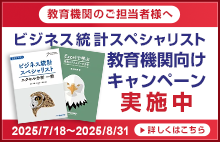 ビジネス統計スペシャリスト 教育機関向けキャンペーン