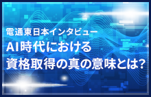 AI時代における資格取得の真の意味とは？～「コンテキスト」と「基礎知識」が人間の考える力を拡張する～