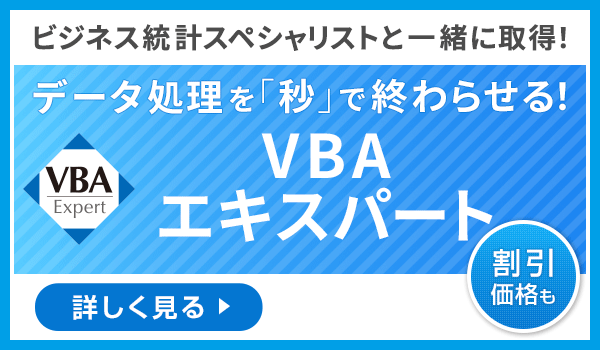 VBAエキスパート