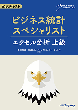 公式テキスト　ビジネス統計スペシャリスト　エクセル分析 上級