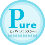ピュア パソコンスクール 長野校