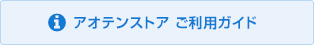 アオテンストア ご利用ガイド