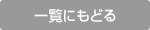 一覧にもどる