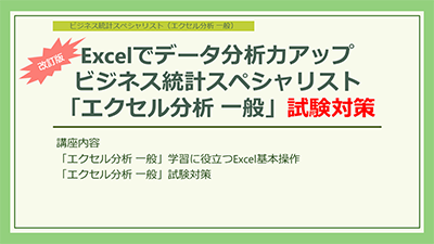 （改訂版）Excelでデータ分析力アップ　ビジネス統計スペシャリスト エクセル分析一般試験対策
