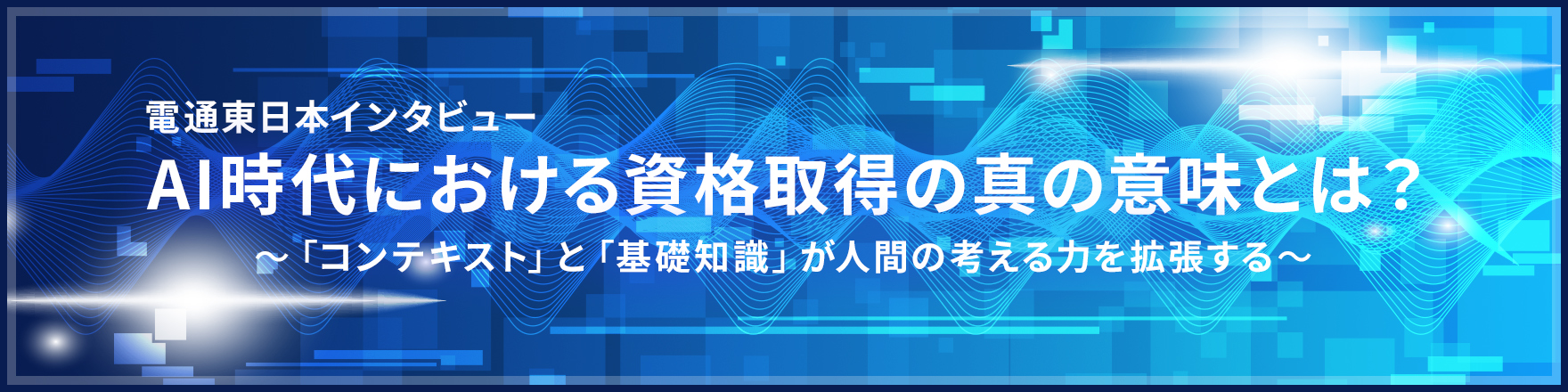 AI時代における資格取得の真の意味とは？～「コンテキスト」と「基礎知識」が人間の考える力を拡張する～